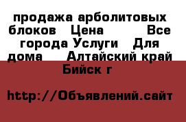 продажа арболитовых блоков › Цена ­ 110 - Все города Услуги » Для дома   . Алтайский край,Бийск г.